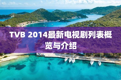 TVB 2014最新電視劇列表概覽與介紹