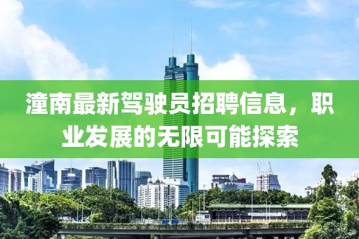 潼南最新駕駛員招聘信息，職業(yè)發(fā)展的無(wú)限可能探索