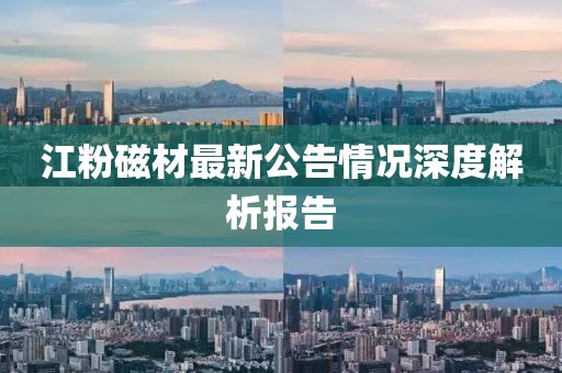 江粉磁材最新公告情況深度解析報告