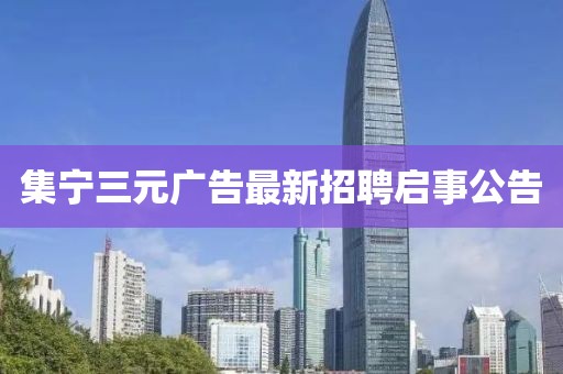 集寧三元廣告最新招聘啟事公告